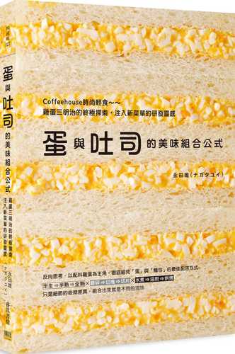 蛋與吐司的美味組合公式：Coffeehouse時尚輕食～雞蛋三明治的終極探索，注入新菜單的研發靈感