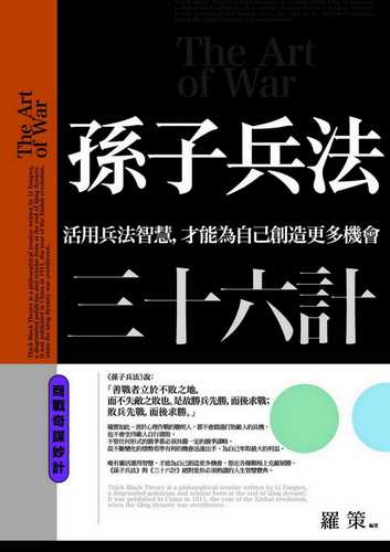 孫子兵法三十六計 商戰奇謀妙計：活用兵法智慧，才能為自己創造更多機會