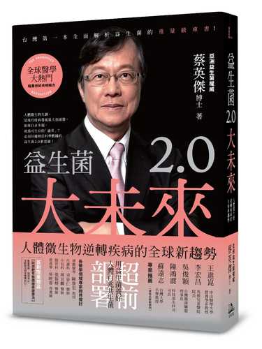 益生菌2.0大未來：人體微生物逆轉疾病的全球新趨勢