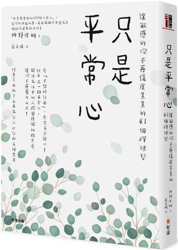 何を言われても平気な人になれる禅思考