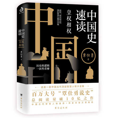 中国史速读：皇权相权 (简体)