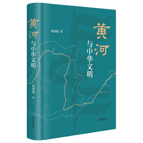 Huang he yu zhong hua wen ming  (Simplified Chinese)