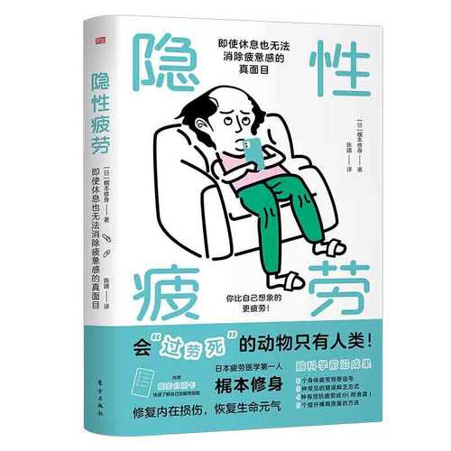 Yin xing pi lao : ji shi xiu xi ye wu fa xiao chu pi bei gan de zhen mian  (Simplified Chinese)
