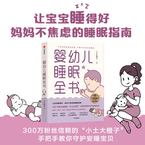 婴幼儿睡眠全书 (简体)