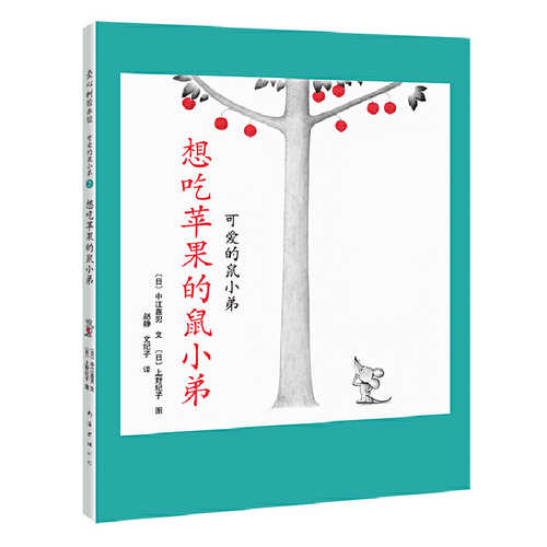 Xiang chi ping guo de shu xiao di  (Simplified Chinese)