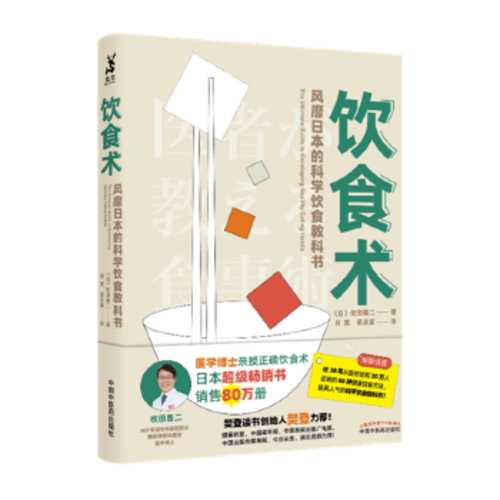 饮食术：风靡日本的科学饮食教科书  (简体)