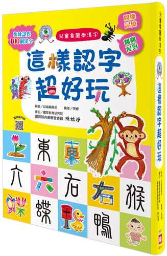 兒童看圖學漢字：這樣認字超好玩【讓孩子看圖認字，運用聯想力，學會100個字】