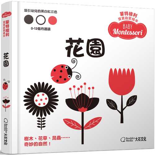 蒙特梭利寶寶啟蒙繪本：花園(硬頁紙板書)