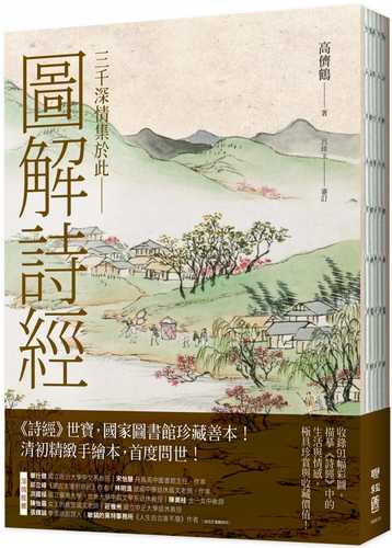 圖解詩經（國家圖書館珍藏，清代最美圖繪本《詩經圖譜慧解》新編版，重量級經典首度問世！）