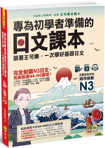 專為初學者準備的日文課本：跟著王可樂，一次學好基礎日文（1CD＋可樂老師／原田老師真人教學影片＋VRP虛擬點讀筆App）