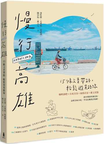 慢行高雄：15條文青帶路，輕鬆遊晃路線（二版）