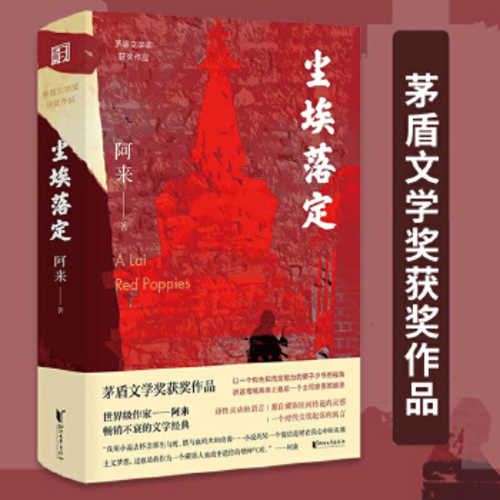 尘埃落定（茅盾文学奖获奖作品，畅销逾百万册的文学经典） (简体) (2020 版)