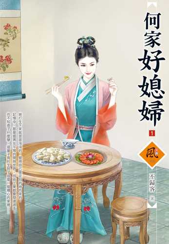 何家好媳婦（1）