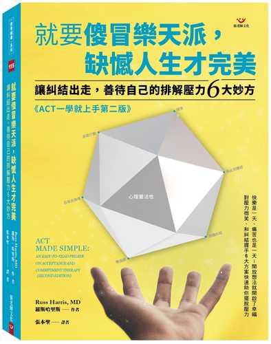 就要傻冒樂天派，缺憾人生才完美：讓糾結出走，善待自己的排解壓力6大妙方