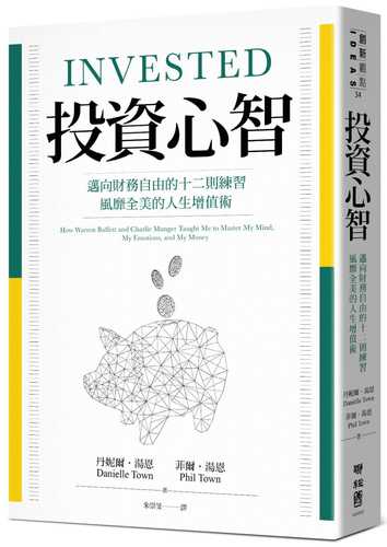 投資心智：邁向財務自由的十二則練習，風靡全美的人生增值術