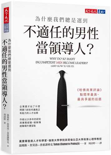 為什麼我們總是選到不適任的男性當領導人？