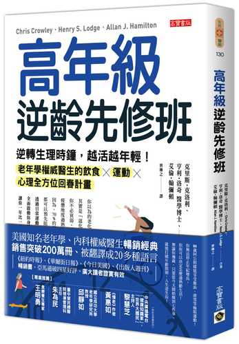 高年級逆齡先修班：逆轉生理時鐘，越活越年輕！老年學權威醫生的飲食╳運動╳心理全方位回春計畫