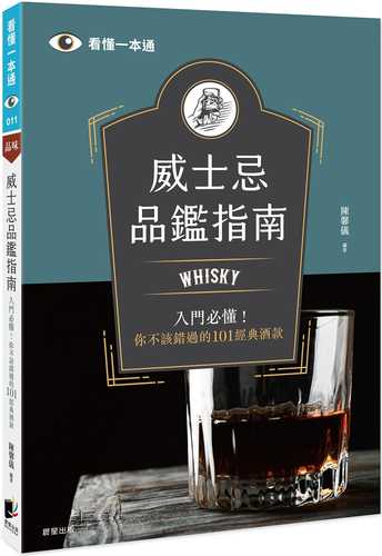 wei shi ji pin jian zhi nan: Whisky ru men bi dong! ni bu gai cuo guo de 101 jing dian jiu kuan