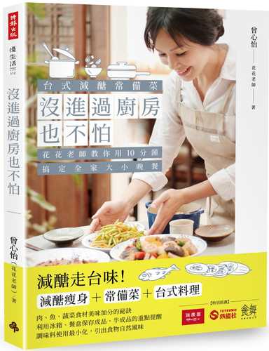 沒進過廚房也不怕：台式減醣常備菜，花花老師教你用10分鐘搞定全家大小晚餐