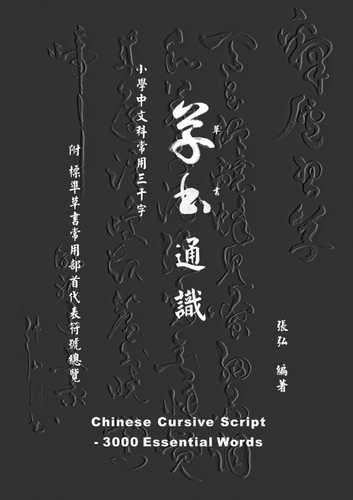 cao shu tong shi: xiao xue zhong wen ke chang yong san qian zi