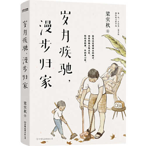 梁实秋：岁月疾驰，漫步归家   (简体)