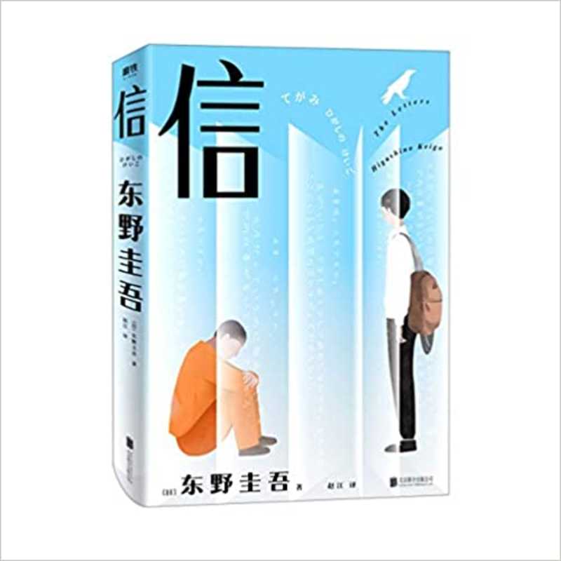 东野圭吾：信   (简体)