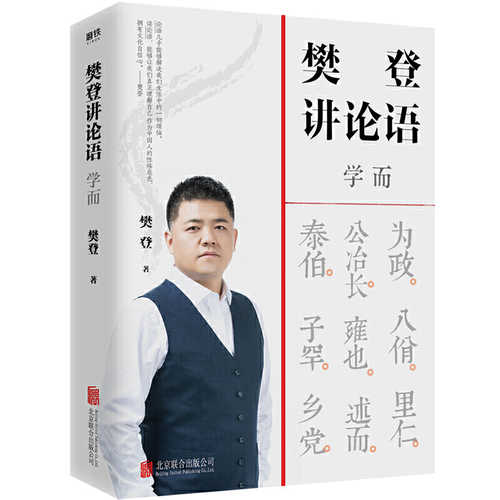 Fan deng jiang lun yu : xue er  (Simplified Chinese)