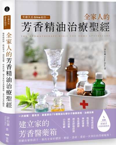 芳療天后Gina給你 全家人的芳香精油治療聖經：慢性病控制、癌症復元、神經復健、呼吸防護，建立家的芳香醫藥箱，養出全家好體質