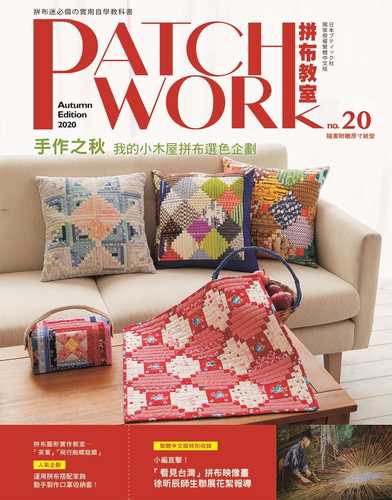 Patchwork拼布教室20：手作之秋，我的小木屋拼布選色企劃