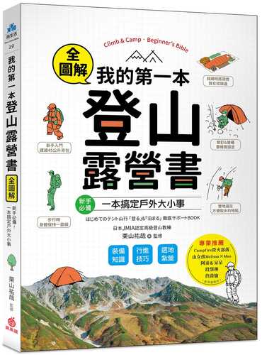 我的第一本登山露營書：新手必備！裝備知識×行進技巧×選地紮營全圖解，一本搞定戶外大小事！