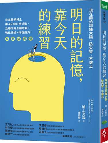 明日的記憶，靠今天的練習：現在開始訓練大腦、防失智、不健忘【暢銷新版】