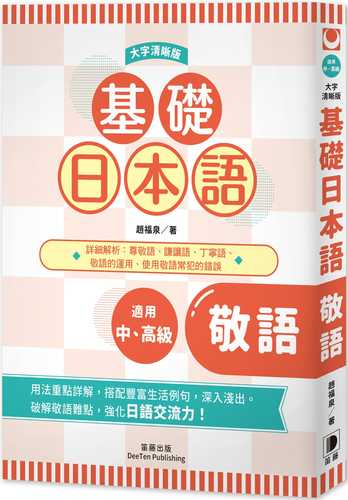 基礎日本語敬語〈大字清晰版〉：破解敬語難點，強化日語交流力！