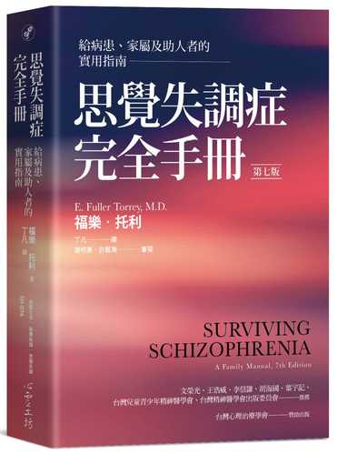 思覺失調症完全手冊：給病患、家屬及助人者的實用指南（第七版）