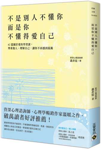bu shi bie ren bu dong ni, er shi ni bu dong de ai zi ji: 42 pian guan yu ai de xue xi ke, zun zhong ta ren li jie zi ji, rang ni bu zai gan dao gu du