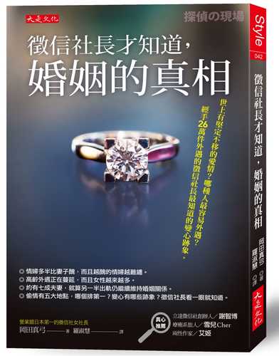 徵信社長才知道，婚姻的真相：世上有堅定不移的愛情？哪種人最容易外遇？經手26萬件外遇的徵信社長最知道的變心跡象。