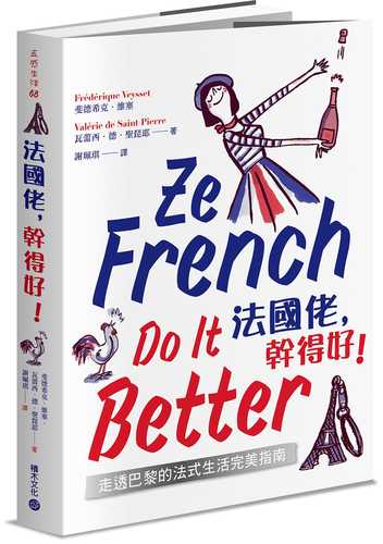 Ze French Do It Better：Le Manuel du Frenchy parfait
