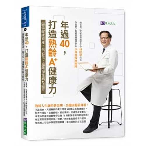 年過40，打造熟齡A+健康力：儲備健康資產，抗老化、遠離慢性病及癌症