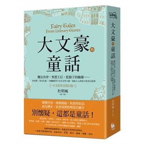 大文豪的童話：魔法魚骨、異想王后、藍鬍子的幽靈……狄更斯、馬克吐溫、卡爾維諾等30位文學大師，寫給大人與孩子的奇幻故事（中文世界首度出版）