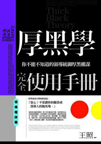 厚黑學完全使用手冊 領導權謀篇：你不能不知道的領導統御厚黑權謀