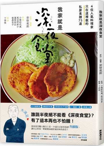 我家就是深夜食堂：4位人氣料理家只在這裡教的私房食譜75道