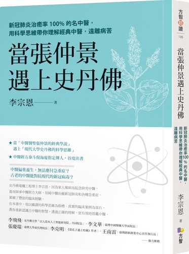 當張仲景遇上史丹佛：新冠肺炎治癒率100%的名中醫，用科學思維帶你理解經典中醫，遠離病苦