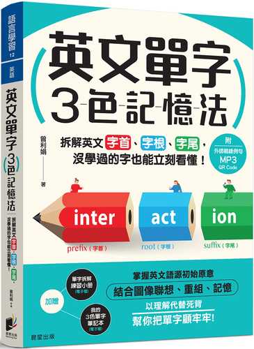 英文單字3色記憶法：拆解英文字首、字根、字尾，沒學過的字也能立刻看懂！（附MP3 QR Code）