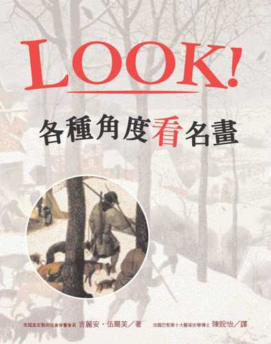 LOOK！各種角度看名畫（新版）