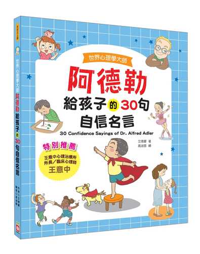世界心理學大師 阿德勒給孩子的30句自信名言 Chinese Book Online 世界心理學大師 阿德勒給孩子的30句自信名言 Chinese Book Online