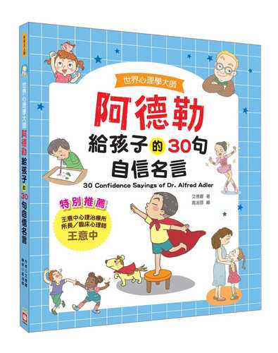 世界心理學大師：阿德勒給孩子的30句自信名言