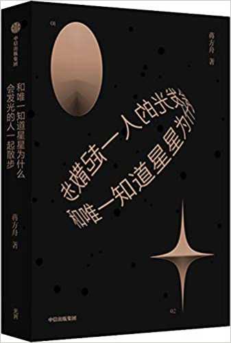 和唯一知道星星为什么会发光的人一起散步  (简体)