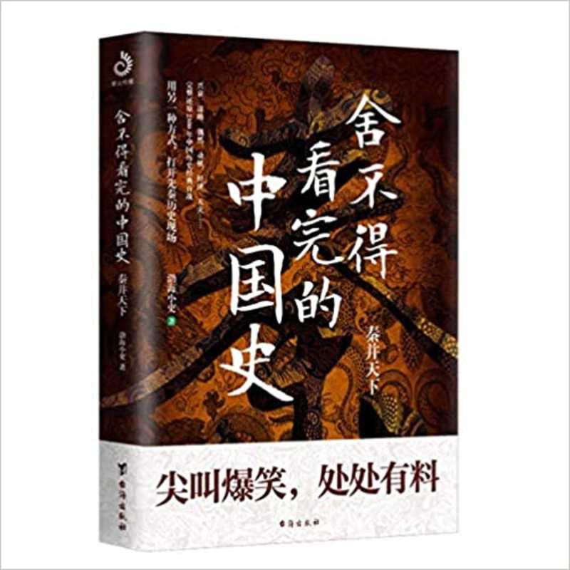 She bu de kan wan de zhong guo shi : qin bing tian xia  (Simplified Chinese)