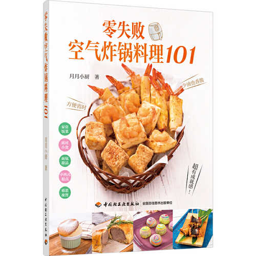 零失败空气炸锅料理101  (简体)