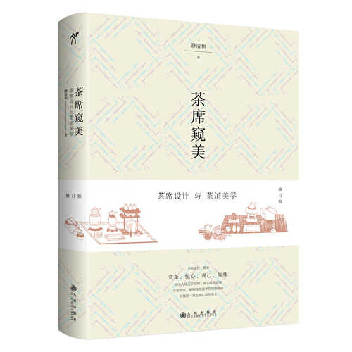 Cha xi kui mei : cha xi she ji yu cha dao mei xue (2020 version)  (Simplified Chinese)