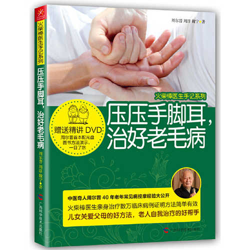 压压手脚耳，治好老毛病 （2020版）  (简体)